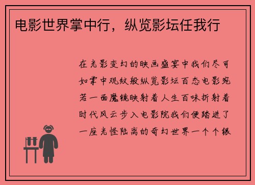 电影世界掌中行，纵览影坛任我行