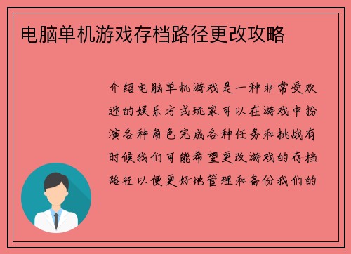 电脑单机游戏存档路径更改攻略