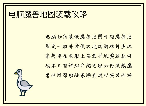 电脑魔兽地图装载攻略