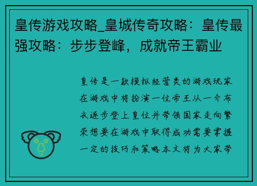 皇传游戏攻略_皇城传奇攻略：皇传最强攻略：步步登峰，成就帝王霸业