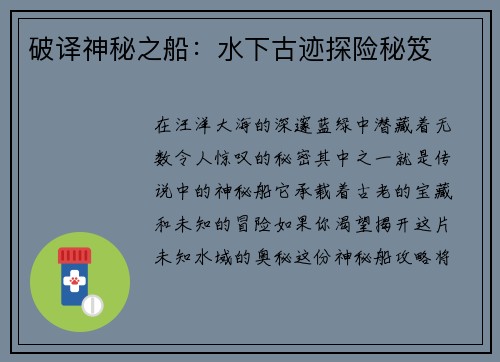破译神秘之船：水下古迹探险秘笈