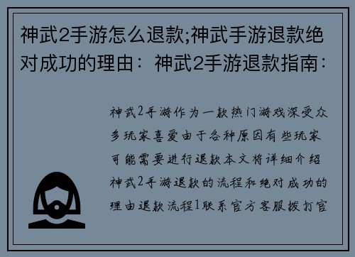 神武2手游怎么退款;神武手游退款绝对成功的理由：神武2手游退款指南：快速便捷获取退款