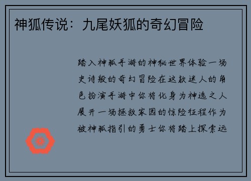 神狐传说：九尾妖狐的奇幻冒险