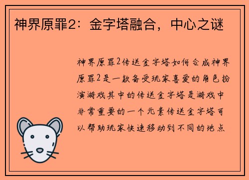 神界原罪2：金字塔融合，中心之谜
