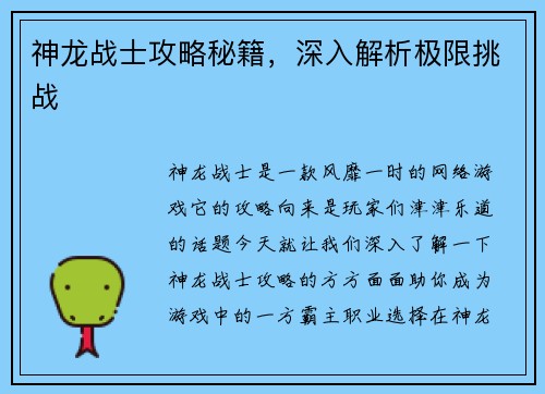 神龙战士攻略秘籍，深入解析极限挑战