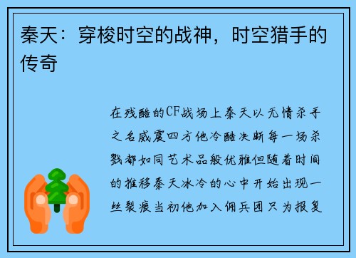 秦天：穿梭时空的战神，时空猎手的传奇