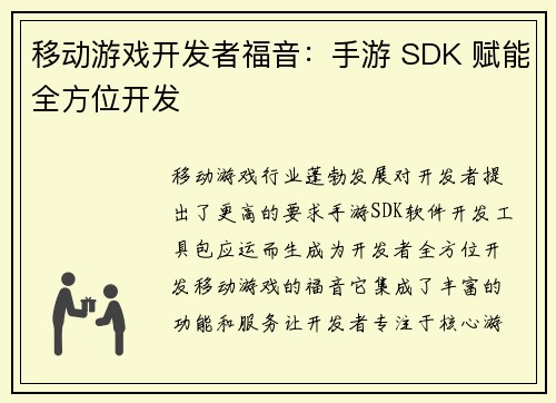 移动游戏开发者福音：手游 SDK 赋能全方位开发
