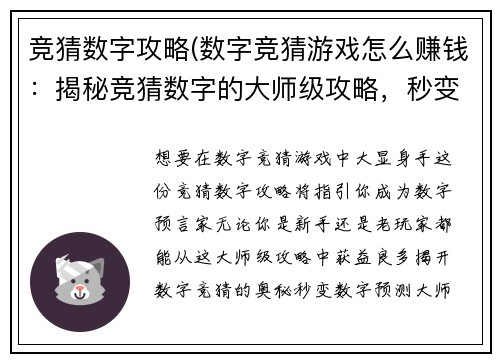 竞猜数字攻略(数字竞猜游戏怎么赚钱：揭秘竞猜数字的大师级攻略，秒变数字预言家)