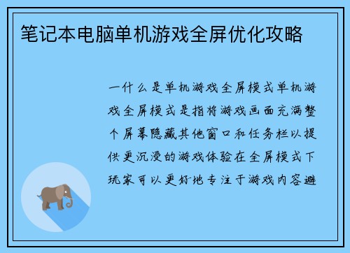 笔记本电脑单机游戏全屏优化攻略