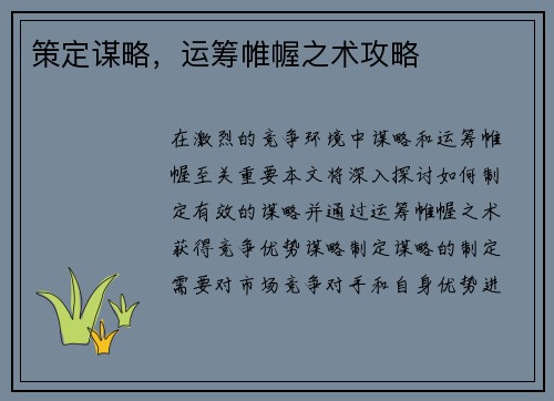 策定谋略，运筹帷幄之术攻略