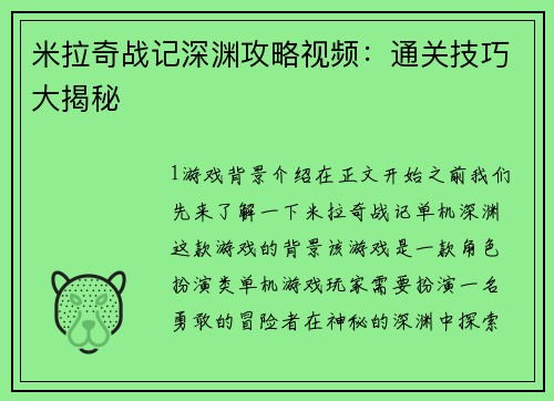 米拉奇战记深渊攻略视频：通关技巧大揭秘