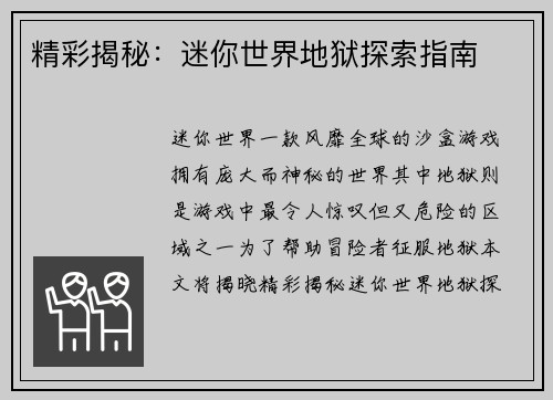 精彩揭秘：迷你世界地狱探索指南