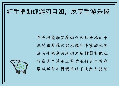 红手指助你游刃自如，尽享手游乐趣