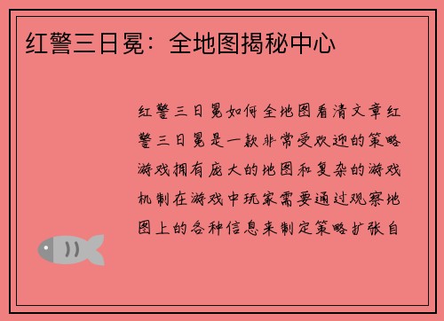红警三日冕：全地图揭秘中心