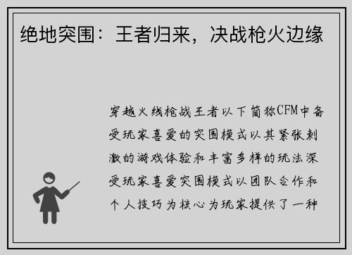 绝地突围：王者归来，决战枪火边缘