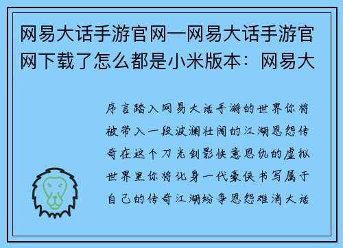 网易大话手游官网—网易大话手游官网下载了怎么都是小米版本：网易大话手机游戏官网：江湖恩怨，快意情仇，尽在掌中