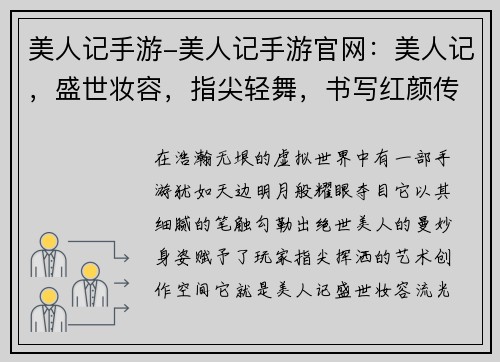 美人记手游-美人记手游官网：美人记，盛世妆容，指尖轻舞，书写红颜传奇
