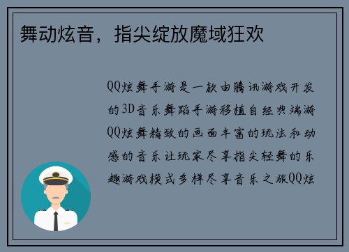 舞动炫音，指尖绽放魔域狂欢