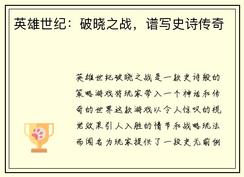 英雄世纪：破晓之战，谱写史诗传奇