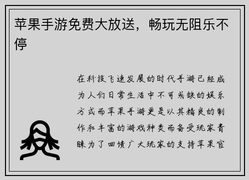 苹果手游免费大放送，畅玩无阻乐不停