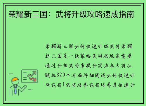 荣耀新三国：武将升级攻略速成指南