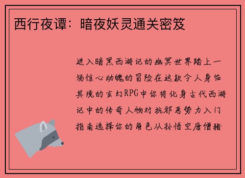 西行夜谭：暗夜妖灵通关密笈