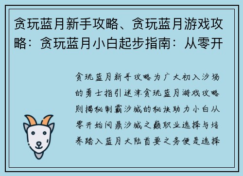 贪玩蓝月新手攻略、贪玩蓝月游戏攻略：贪玩蓝月小白起步指南：从零开始制霸沙城