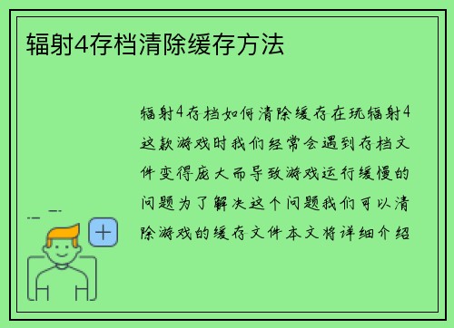 辐射4存档清除缓存方法