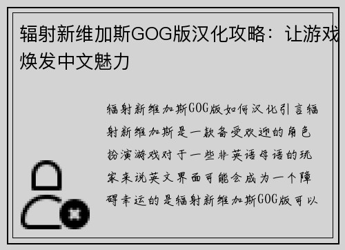 辐射新维加斯GOG版汉化攻略：让游戏焕发中文魅力