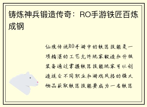 铸炼神兵锻造传奇：RO手游铁匠百炼成钢