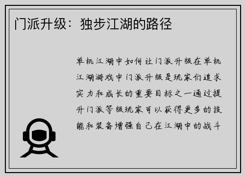 门派升级：独步江湖的路径