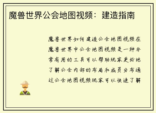 魔兽世界公会地图视频：建造指南