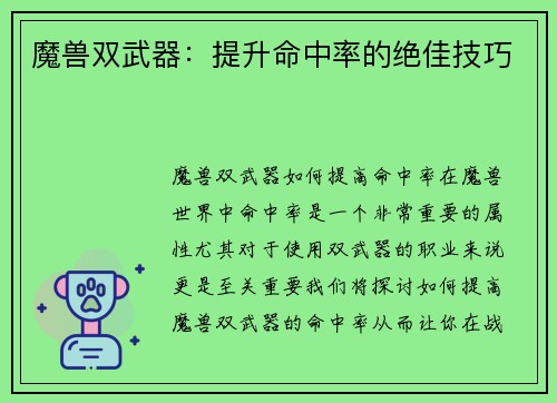 魔兽双武器：提升命中率的绝佳技巧
