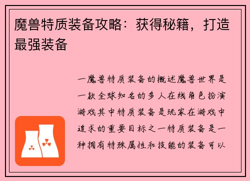魔兽特质装备攻略：获得秘籍，打造最强装备