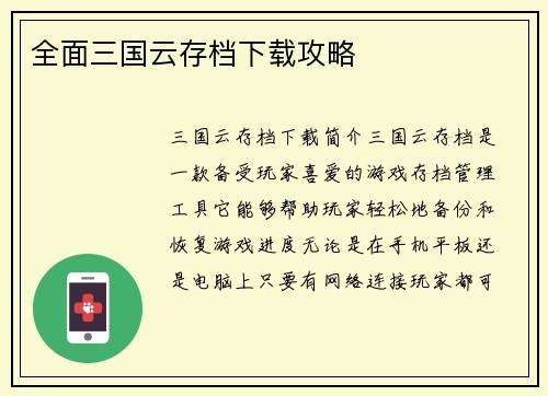 全面三国云存档下载攻略